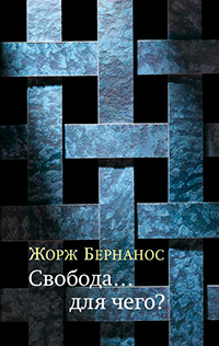 Свобода… для чего?, Бернанос Жорж купить книгу в Либроруме