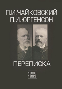 Переписка. В двух томах. Том второй. 1886-1893, Чайковский Петр Ильич Юргенсон Петр Иванович купить книгу в Либроруме Переписка. В двух томах. Том второй. 1886-1893, Чайковский Петр Ильич Юргенсон Петр Иванович купить книгу в Либроруме