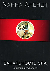 Банальность зла. Эйхман в Иерусалиме, Арендт Ханна купить книгу в Либроруме