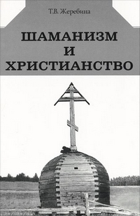 Шаманизм и христианство, Жеребина Татьяна Владимировна купить книгу в Либроруме Шаманизм и христианство, Жеребина Татьяна Владимировна купить книгу в Либроруме