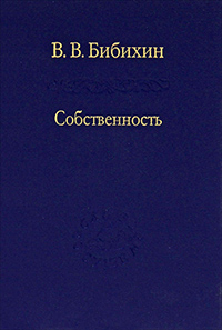 Собственность. Философия своего, Бибихин Владимир Вениаминович купить книгу в Либроруме