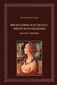 Философия и культура эпохи Возрождения. Рассвет Европы, Шестаков Вячеслав Павлович купить книгу в Либроруме