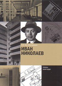 Иван Николаев, Хан-Магомедов Селим Омарович купить книгу в Либроруме Иван Николаев, Хан-Магомедов Селим Омарович купить книгу в Либроруме