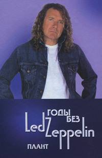 Годы без Led Zeppelin. Плант. Том 4, купить книгу в Либроруме