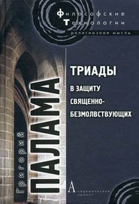 Триады в защиту священно-безмолствующих, Палама Григорий купить книгу в Либроруме Триады в защиту священно-безмолствующих, Палама Григорий купить книгу в Либроруме