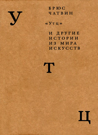 "Утц" и другие истории из мира искусств, Чатвин Брюс купить книгу в Либроруме