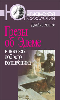 Грезы об Эдеме: В поисках доброго волшебника, Холлис Джеймс купить книгу в Либроруме Грезы об Эдеме: В поисках доброго волшебника, Холлис Джеймс купить книгу в Либроруме