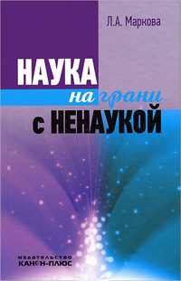 Наука на грани с ненаукой, Маркова Л. А. купить книгу в Либроруме