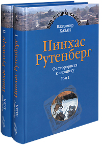 Пинхас Рутенберг. От террориста к сионисту. В 2 книгах, Хазан Владимир купить книгу в Либроруме