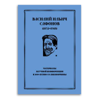 Василий Ильич Сафонов. Материалы научной конференции, купить книгу в Либроруме Василий Ильич Сафонов. Материалы научной конференции, купить книгу в Либроруме