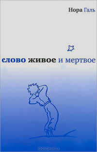 Слово живое и мертвое, Галь Нора купить книгу в Либроруме Слово живое и мертвое, Галь Нора купить книгу в Либроруме
