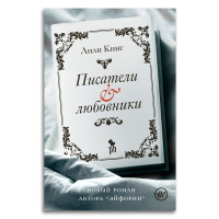 Писатели & Любовники, Кинг Лили купить книгу в Либроруме