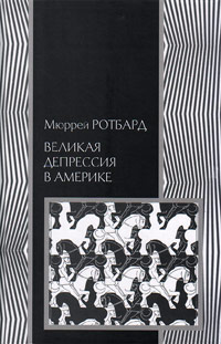 Великая депрессия в Америке, Ротбард Мюррей Ньютон купить книгу в Либроруме