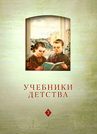 Учебники детства: Из истории школьной книги VII-XXI веков. Том 3, купить книгу в Либроруме Учебники детства: Из истории школьной книги VII-XXI веков. Том 3, купить книгу в Либроруме