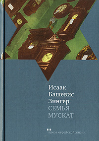 Семья Мускат, Зингер Исаак Башевис купить книгу в Либроруме Семья Мускат, Зингер Исаак Башевис купить книгу в Либроруме