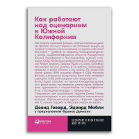 Как работают над сценарием в Южной Калифорнии, Говард Дэвид Мабли Эдвард Даниэль Фрэнк купить книгу в Либроруме Как работают над сценарием в Южной Калифорнии, Говард Дэвид Мабли Эдвард Даниэль Фрэнк купить книгу в Либроруме