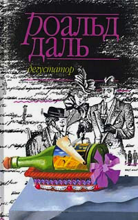 Дегустатор, Даль Роальд купить книгу в Либроруме