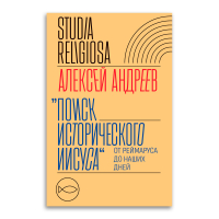 Поиск исторического Иисуса. От Реймаруса до наших дней, Андреев Алексей Васильевич купить книгу в Либроруме