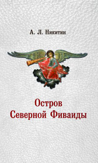Остров Северной Фиваиды, купить книгу в Либроруме Остров Северной Фиваиды, купить книгу в Либроруме