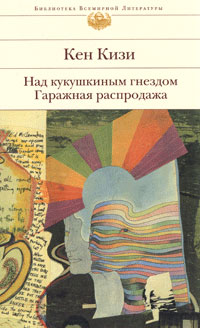 Над кукушкиным гнездом. Гаражная распродажа, Кизи Кен купить книгу в Либроруме Над кукушкиным гнездом. Гаражная распродажа, Кизи Кен купить книгу в Либроруме