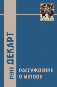 "Рассуждение о методе…" и другие произведения, написанные в период с 1627г. по 1649г., Декарт Рене купить книгу в Либроруме