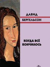 Когда всё кончилось, Бергельсон Давид купить книгу в Либроруме Когда всё кончилось, Бергельсон Давид купить книгу в Либроруме