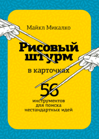 Рисовый штурм в карточках. 56 инструментов для поиска нестандартных идей, Микалко Майкл купить книгу в Либроруме