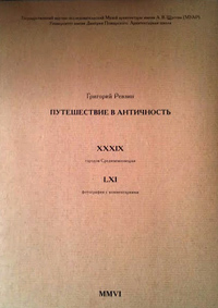 Путешествие в античность. Комплект фотография и таблиц с изображением античных храмов, с комментариями и чертежами, Ревзин Григорий Исаакович купить книгу в Либроруме