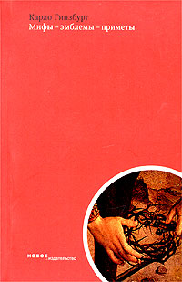 Мифы - эмблемы - приметы. Морфология и история, Гинзбург Карло купить книгу в Либроруме