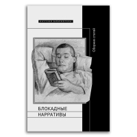 Блокадные нарративы. Сборник статей, Барскова Полина Юрьевна Добренко Евгений Александрович купить книгу в Либроруме