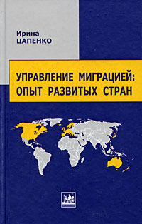 Управление миграцией: опыт развитых стран, Цапенко И. купить книгу в Либроруме Управление миграцией: опыт развитых стран, Цапенко И. купить книгу в Либроруме