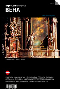 Вена. Путеводитель "Афиши". Издание шестое, купить книгу в Либроруме
