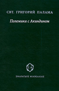 Полемика с Акиндином, Палама Григорий купить книгу в Либроруме Полемика с Акиндином, Палама Григорий купить книгу в Либроруме