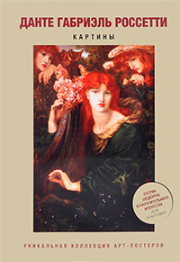 Данте Габриэль Россетти. Картины, купить книгу в Либроруме Данте Габриэль Россетти. Картины, купить книгу в Либроруме