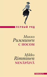 С носом, Римминен Микко купить книгу в Либроруме