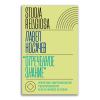 Отреченное знание. Изучение маргинальной религиозности в XX и начале XXI века, Носачев Павел Георгиевич купить книгу в Либроруме