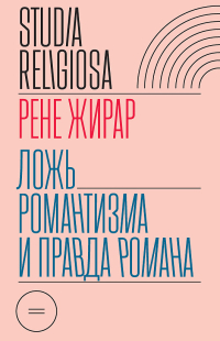 Ложь романтизма и правда романа, Жирар Рене купить книгу в Либроруме