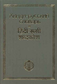 Хинди-русский словарь. 15 000 слов, купить книгу в Либроруме Хинди-русский словарь. 15 000 слов, купить книгу в Либроруме