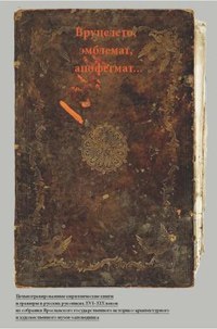 Вруцелето, эмблемат, апофегмат. Цельногравированные кирилличиские книги и гравюры в русских рукописях XVI—XIX веков, купить книгу в Либроруме