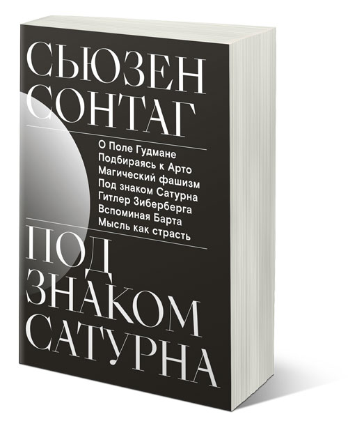 Под знаком Сатурна, Сонтаг Сьюзен купить книгу в Либроруме Под знаком Сатурна, Сонтаг Сьюзен купить книгу в Либроруме