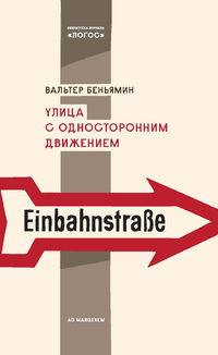 Улица с односторонним движением, Беньямин Вальтер купить книгу в Либроруме