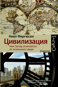 Цивилизация. Чем Запад отличается от остального мира, Фергюсон Ниал купить книгу в Либроруме Цивилизация. Чем Запад отличается от остального мира, Фергюсон Ниал купить книгу в Либроруме