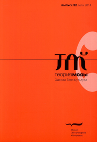 Теория моды. Одежда. Тело. Культура. № 32