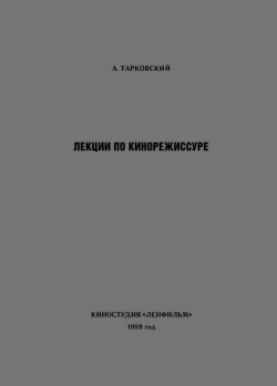 Лекции по кинорежиссуре, Тарковский Андрей Арсеньевич купить книгу в Либроруме