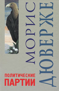 Политические партии, Дюверже Морис купить книгу в Либроруме