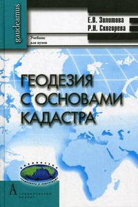 Геодезия с основами кадастра, купить книгу в Либроруме Геодезия с основами кадастра, купить книгу в Либроруме