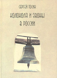 Колокола и звоны в России, Тосин Сергей купить книгу в Либроруме
