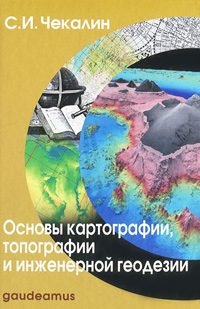 Основы картографии, топографии и инженерной геодезии, Чекалин С. И. купить книгу в Либроруме