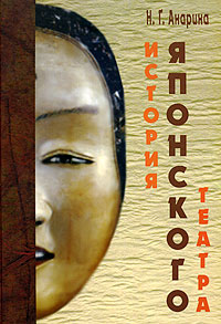 История японского театра, Анарина Н. Г. купить книгу в Либроруме История японского театра, Анарина Н. Г. купить книгу в Либроруме