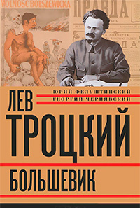 Лев Троцкий. Большевик. 1917-1923, Фельштинский Юрий Чернявский Георгий купить книгу в Либроруме Лев Троцкий. Большевик. 1917-1923, Фельштинский Юрий Чернявский Георгий купить книгу в Либроруме
